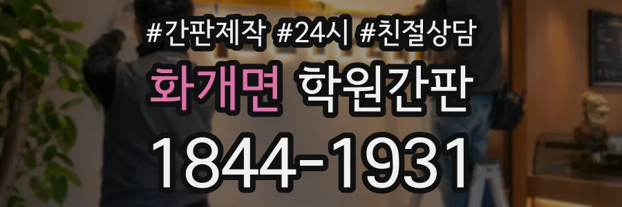화개면 학원간판 상담 전화 1844-1931