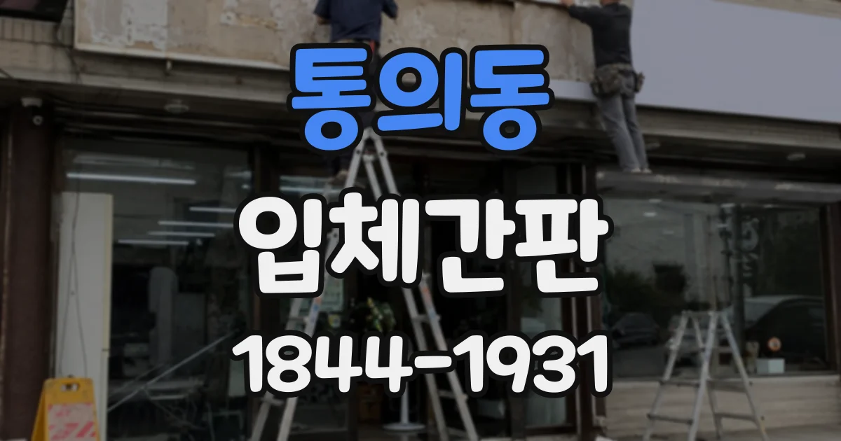 통의동 입체간판
