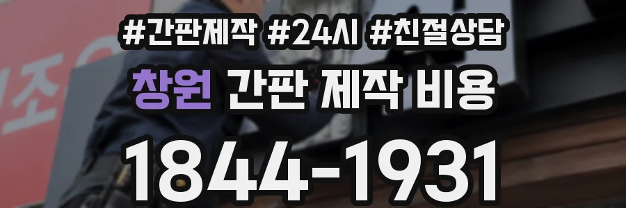 창원 간판 제작 비용