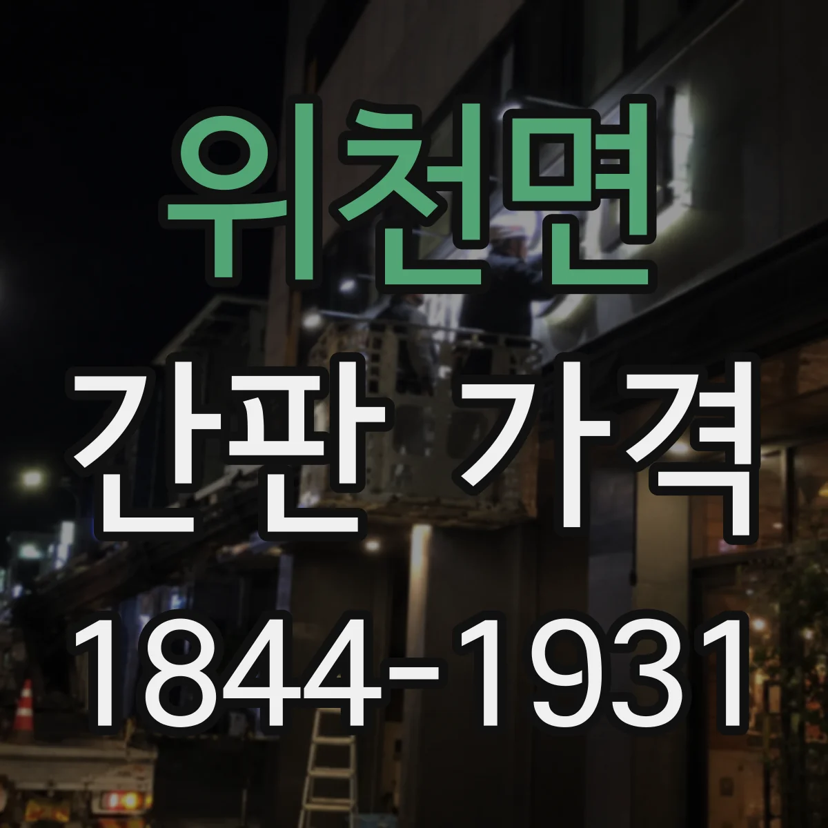 위천면 간판 가격