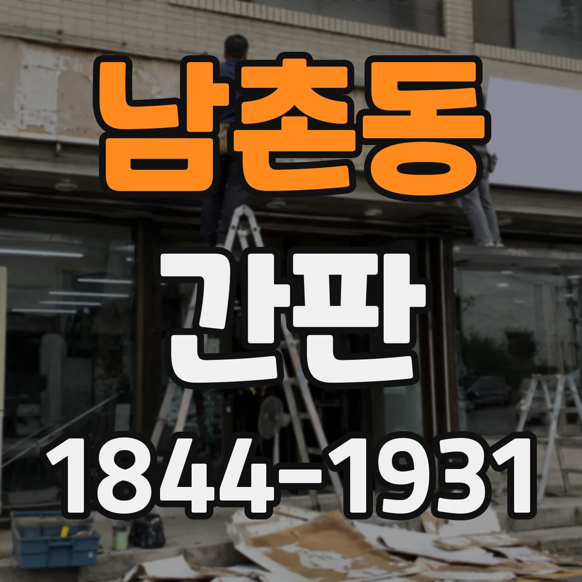 남촌동 간판