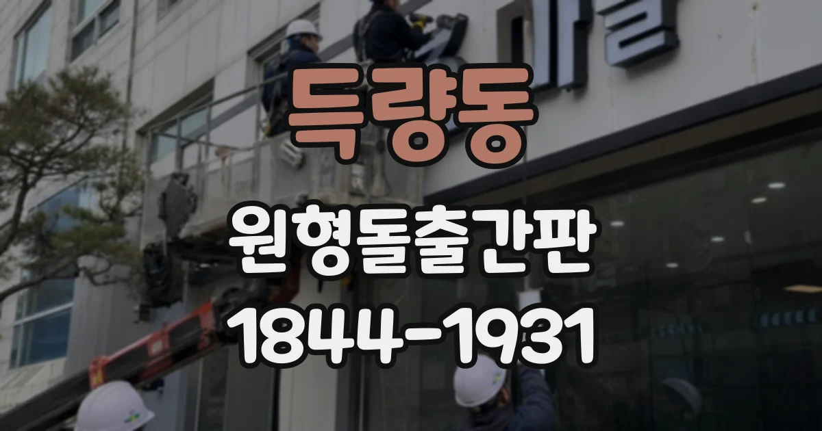 득량동 원형돌출간판