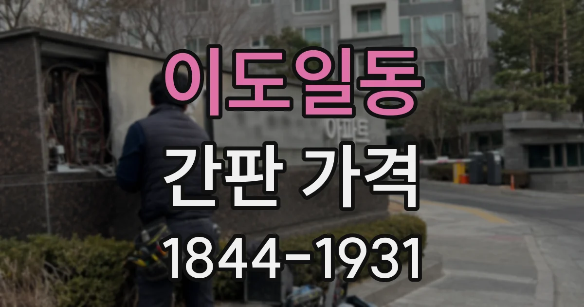 이도일동 간판 가격