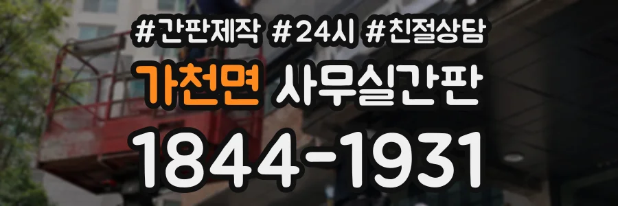 가천면 사무실간판 상담 전화 1844-1931