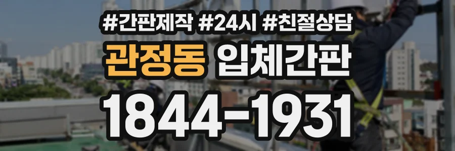 관정동 입체간판 상담 전화 1844-1931