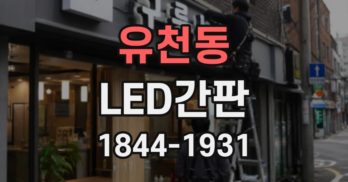 유천동 LED간판