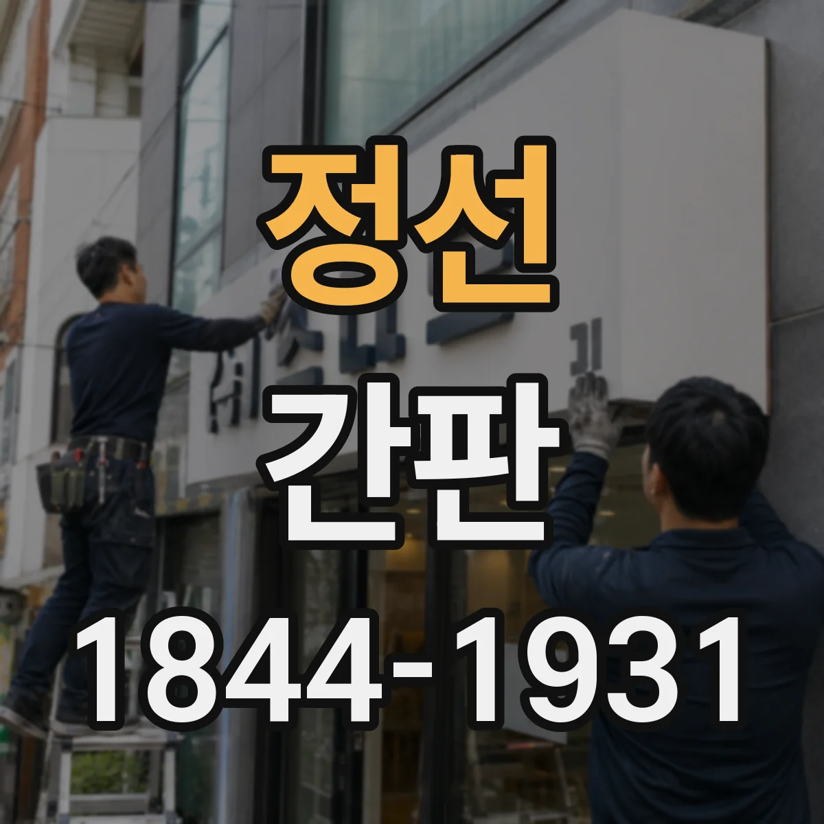 정선 간판 카페 간판에 가격 표기할 때 읽기 편한 구성