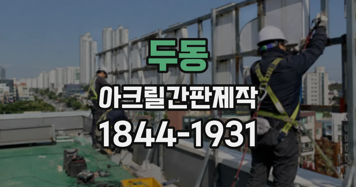 두동 아크릴간판제작