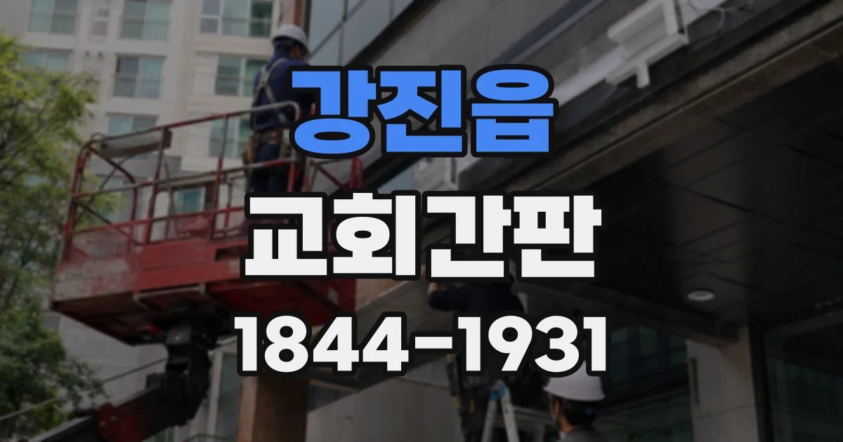 강진읍 교회간판