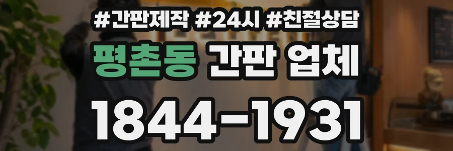 평촌동 간판 업체
