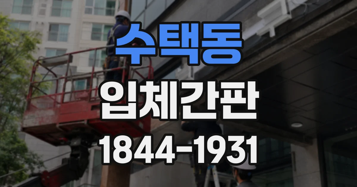 수택동 입체간판