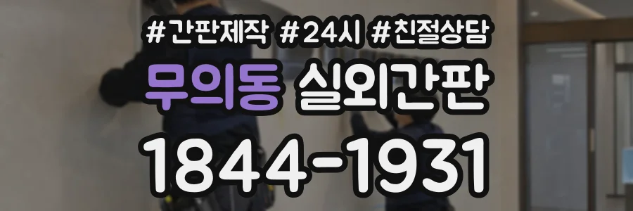 무의동 실외간판 상담 전화 1844-1931