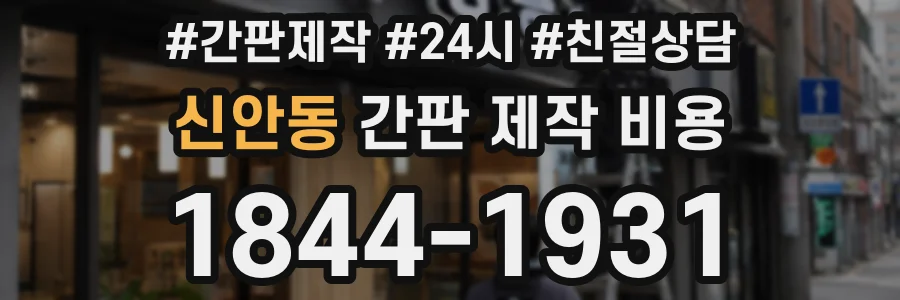 신안동 간판 제작 비용