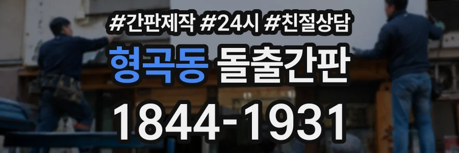 형곡동 돌출간판 상담 전화 1844-1931