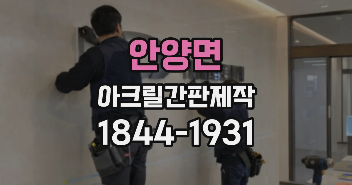 안양면 아크릴간판제작