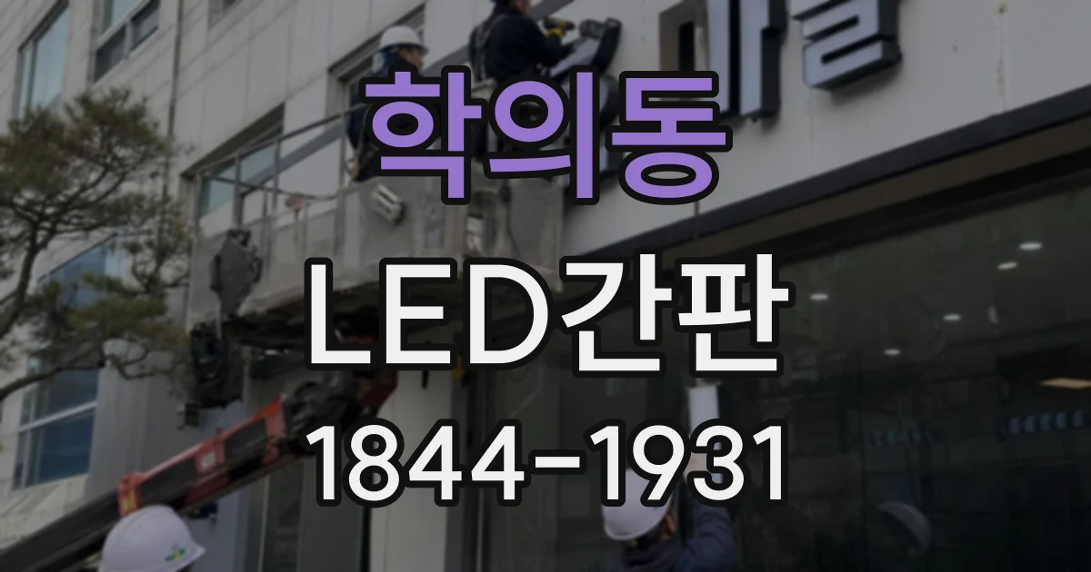 학의동 LED간판