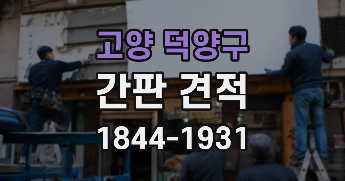 고양 덕양구 간판 견적