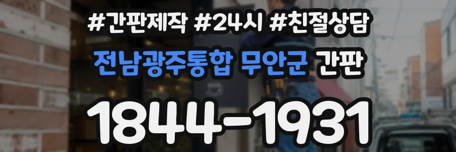 전남광주통합 무안군 간판
