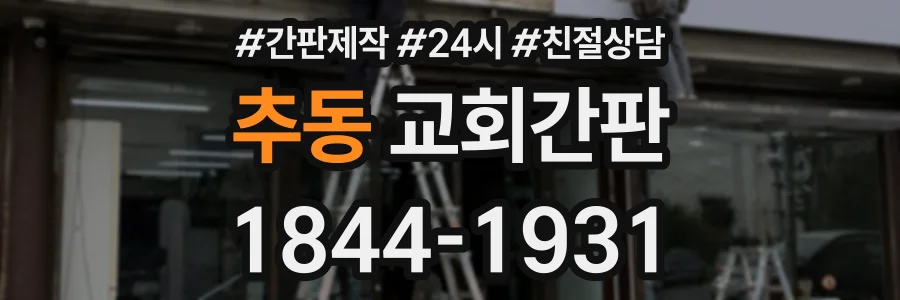 추동 교회간판 상담 전화 1844-1931