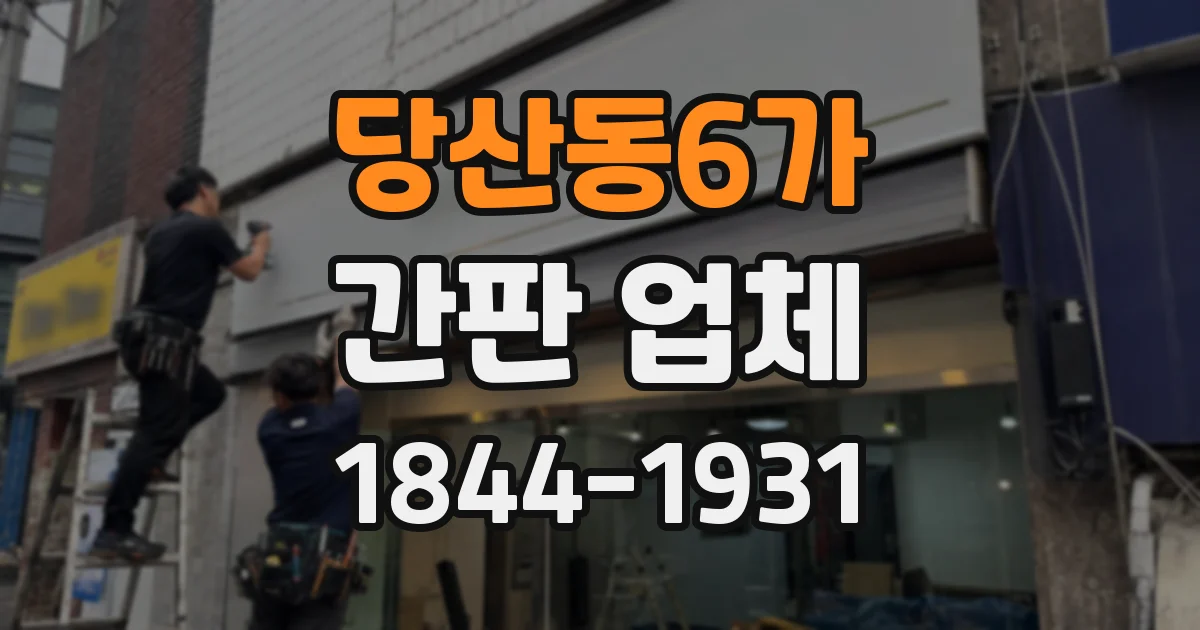 당산동6가 간판 업체