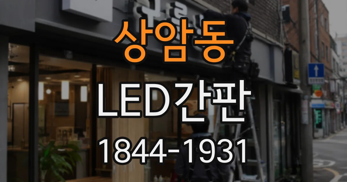 상암동 LED간판