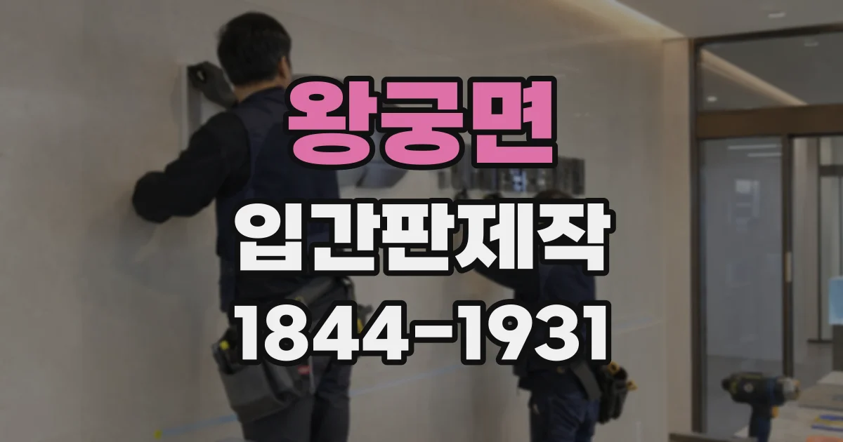 왕궁면 입간판제작