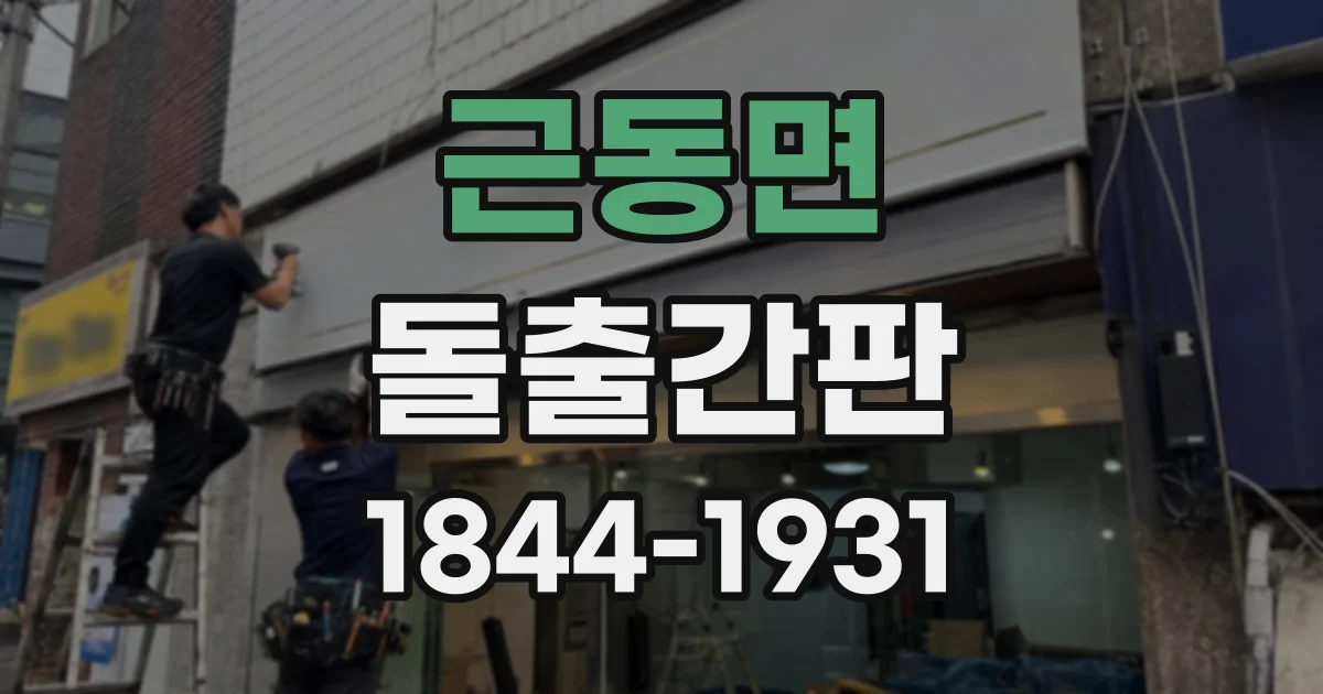 근동면 돌출간판