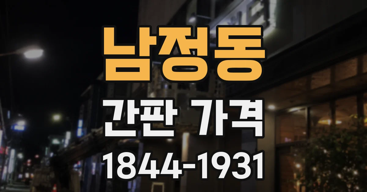 남정동 간판 가격