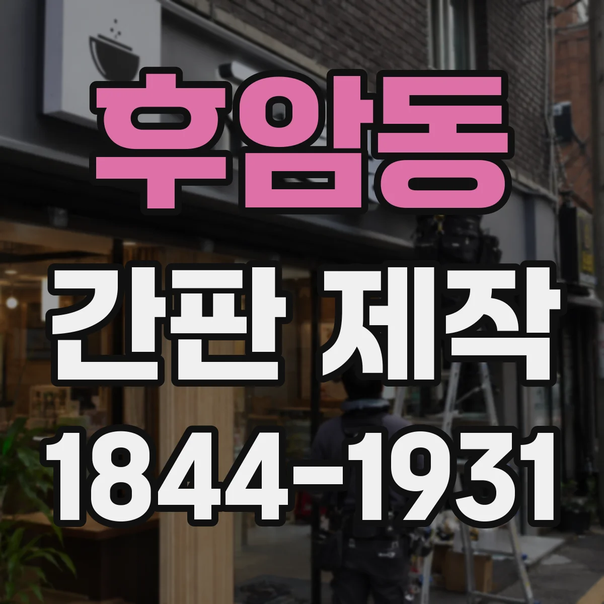 후암동 간판 제작