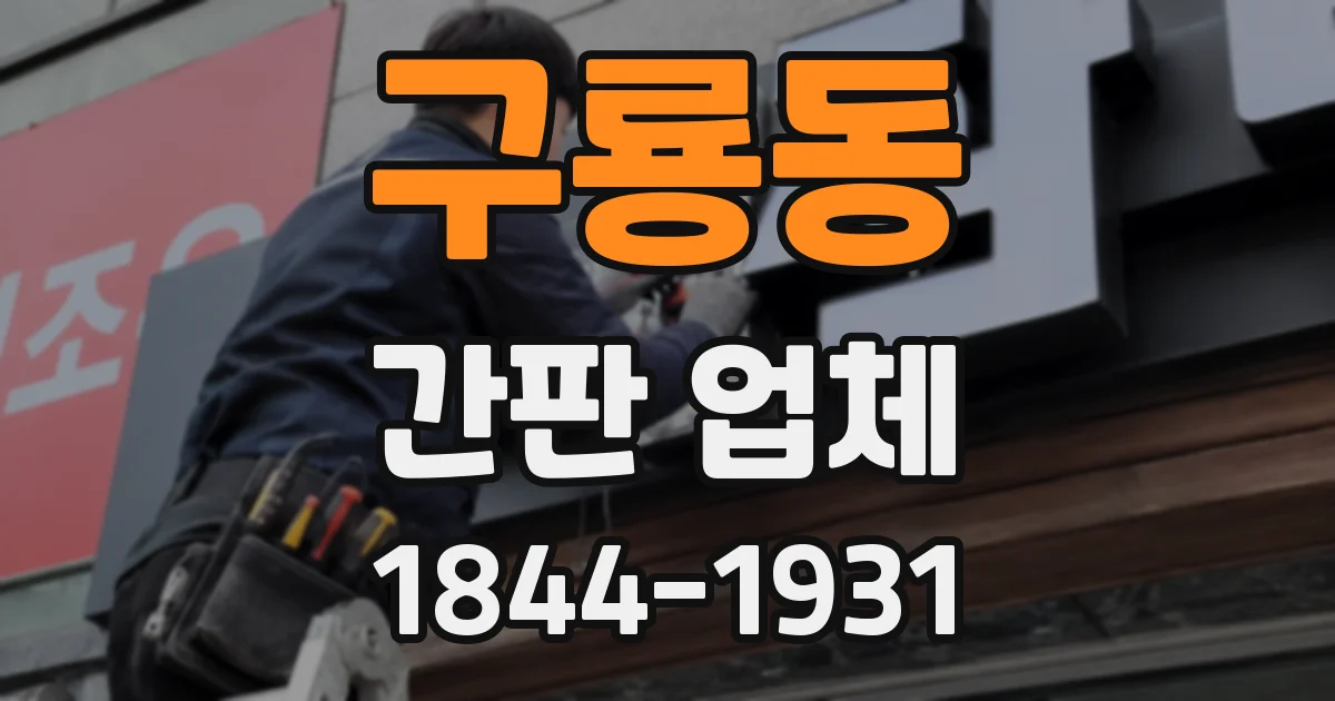 구룡동 간판 업체