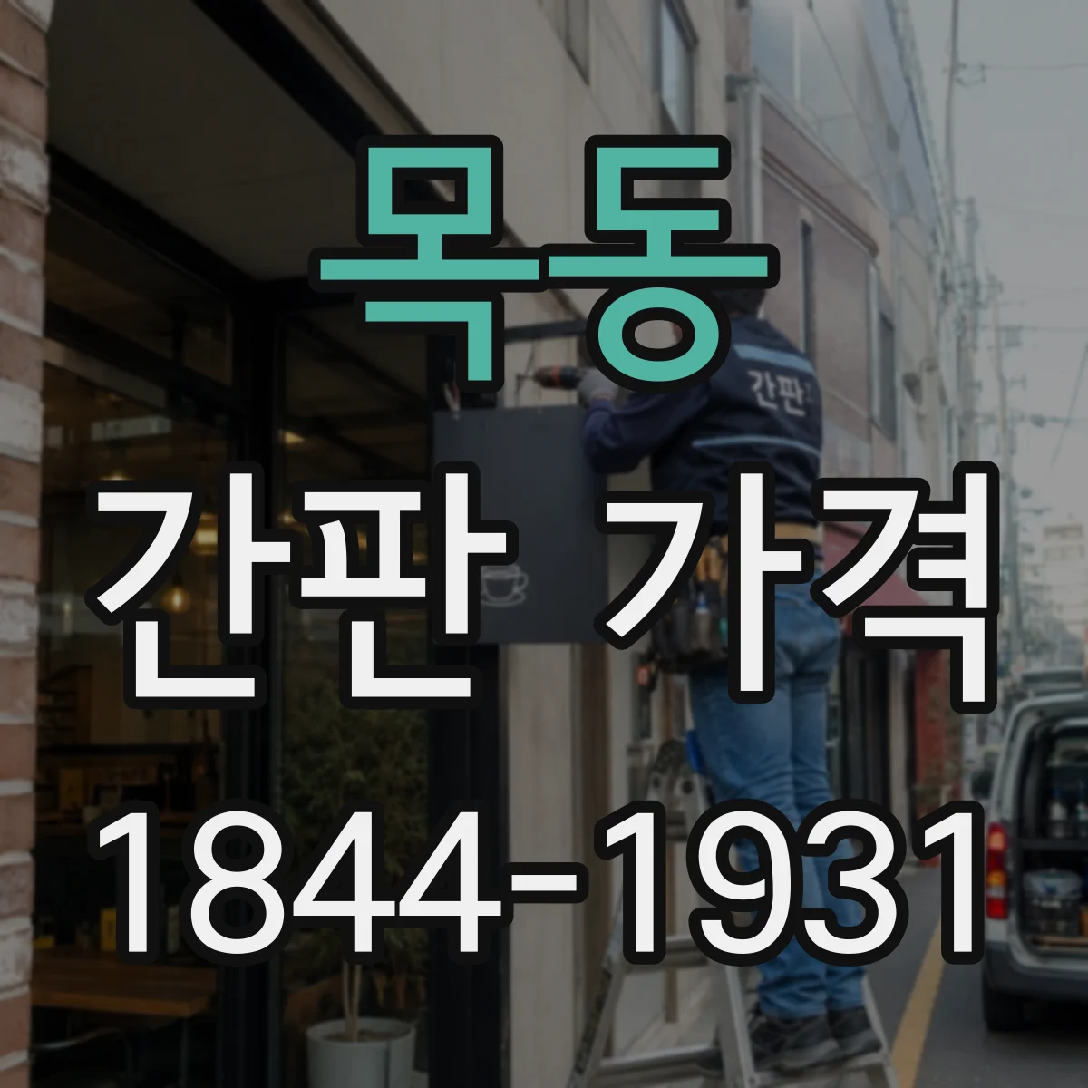 목동 간판 가격