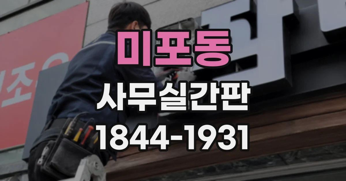 미포동 사무실간판