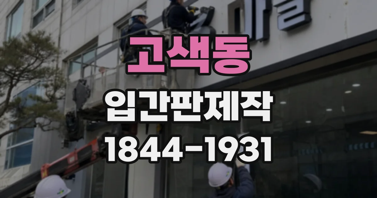 고색동 입간판제작