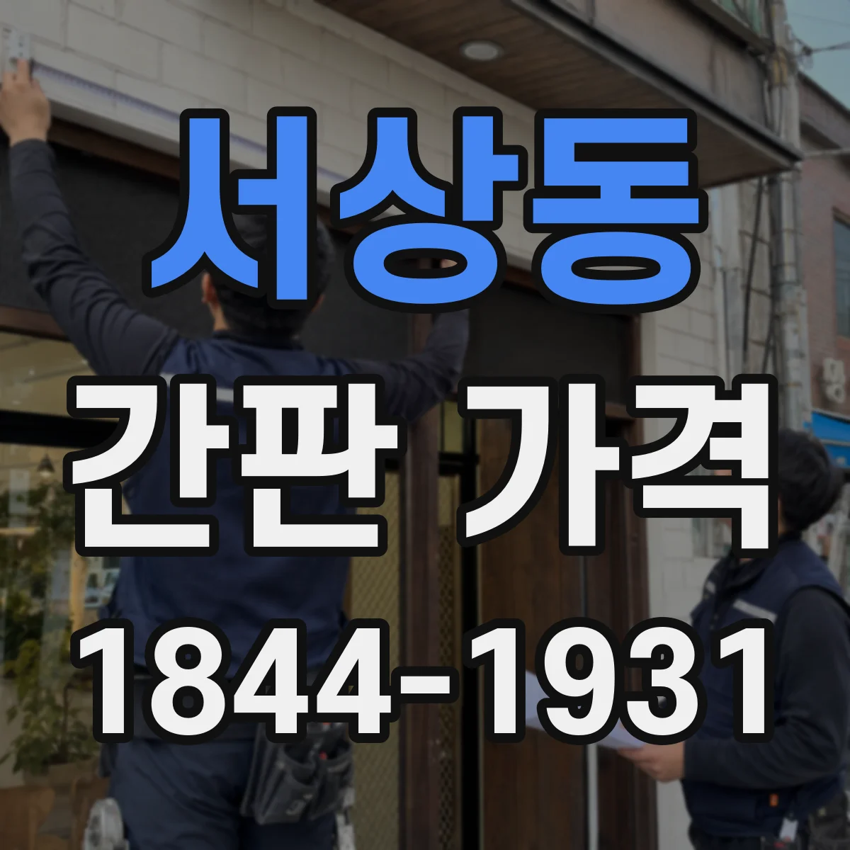 서상동 간판 가격