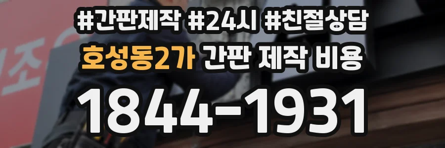 호성동2가 간판 제작 비용