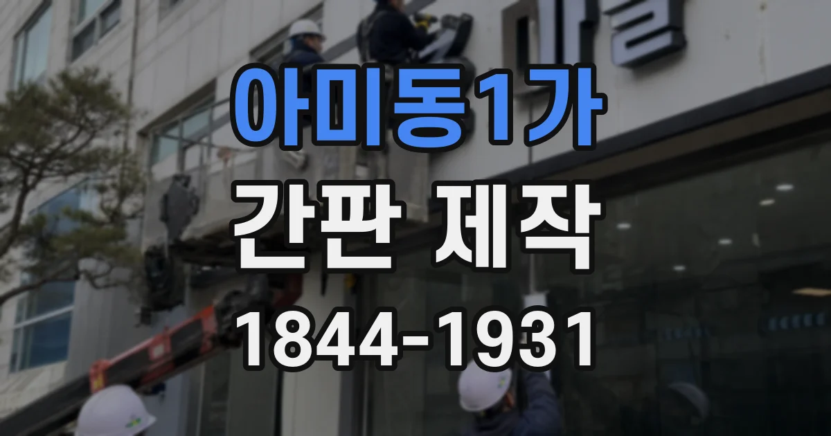 아미동1가 간판 제작