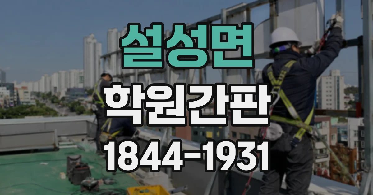 설성면 학원간판