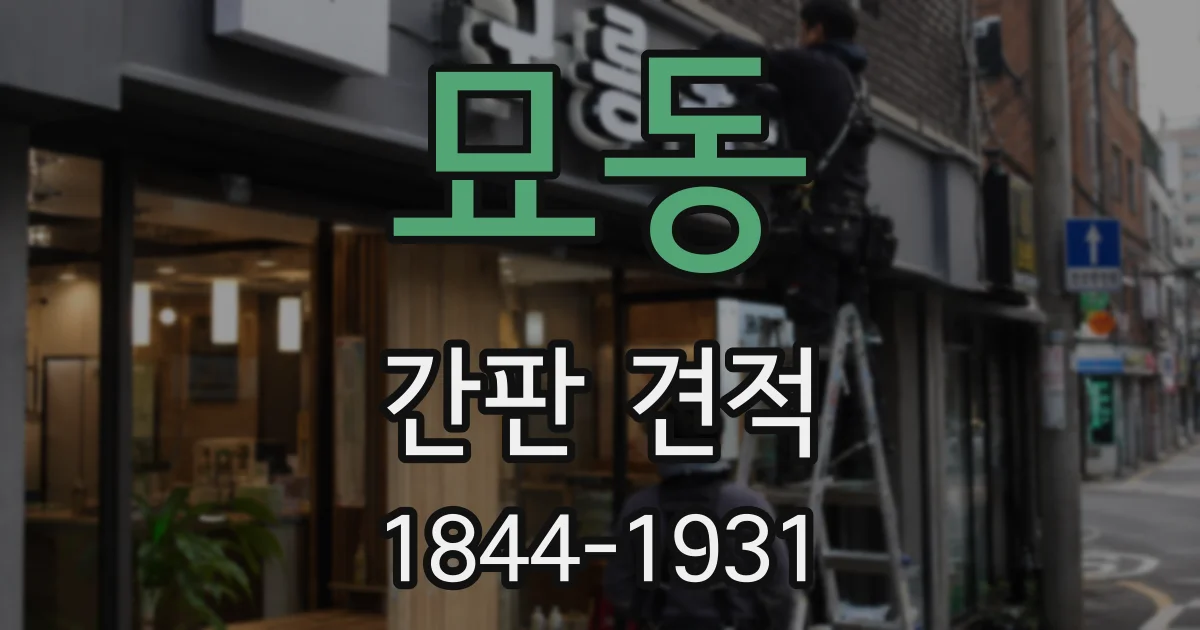 묘동 간판 견적
