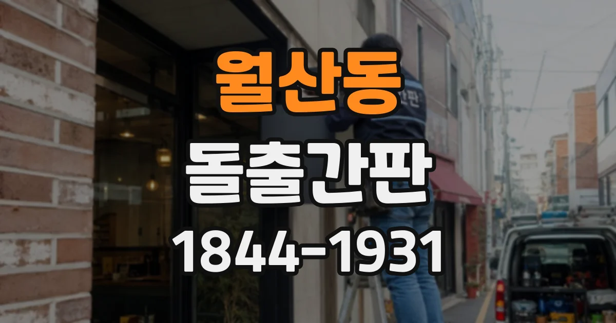 월산동 돌출간판
