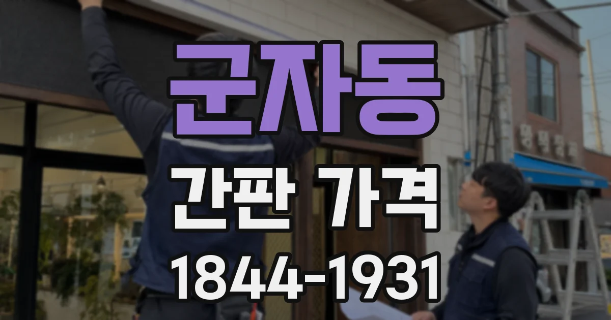 군자동 간판 가격