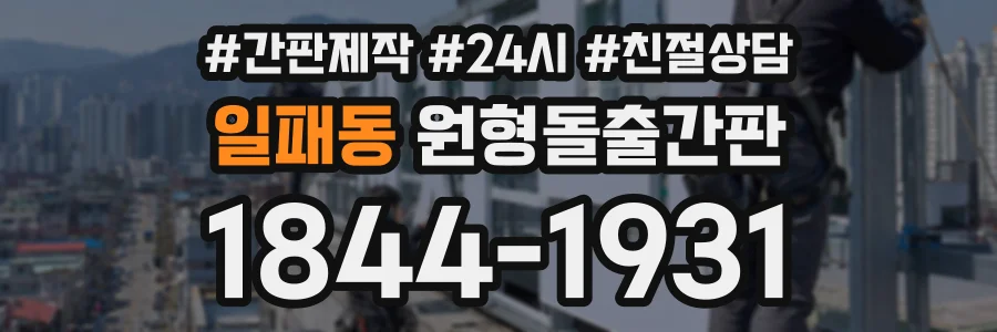일패동 원형돌출간판 상담 전화 1844-1931