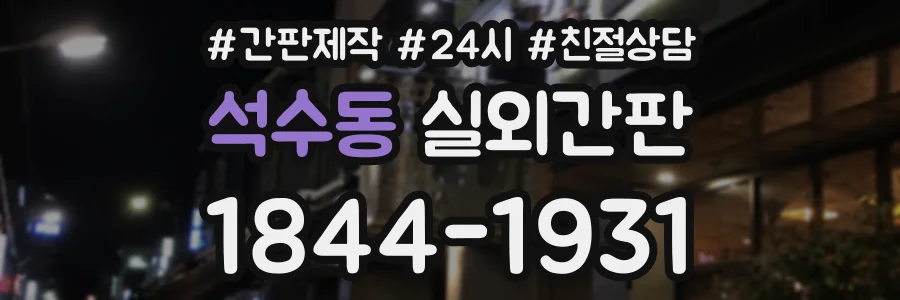 석수동 실외간판 상담 전화 1844-1931