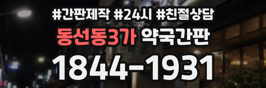 동선동3가 약국간판 상담 전화 1844-1931