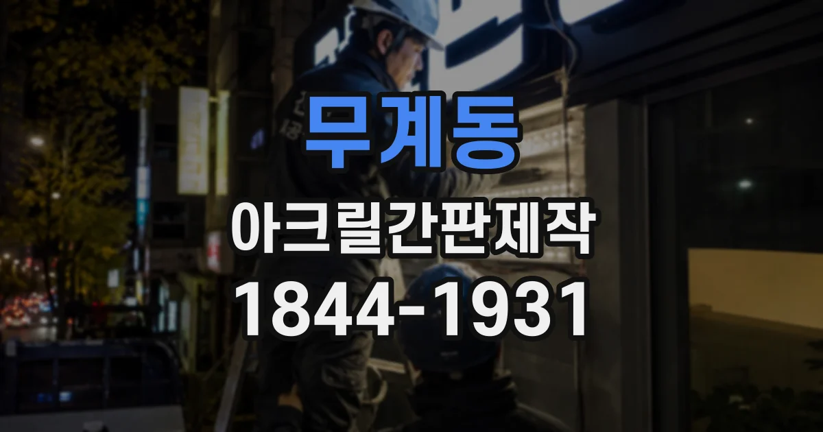 무계동 아크릴간판제작