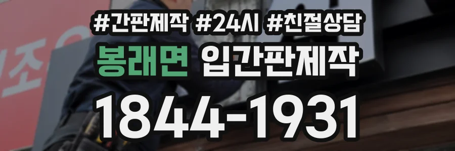 봉래면 입간판제작 상담 전화 1844-1931