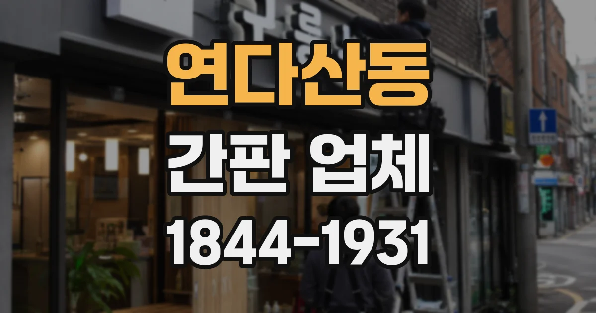 연다산동 간판 업체
