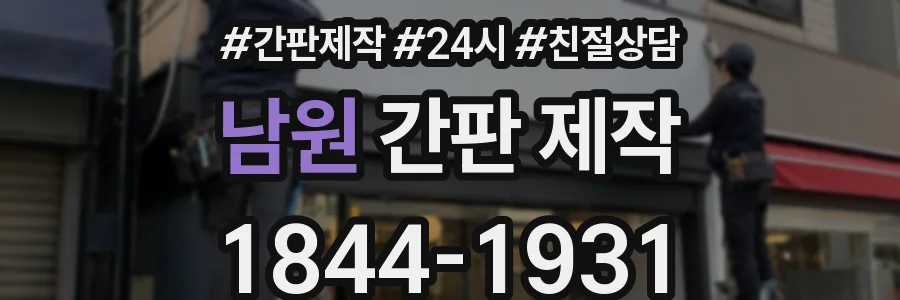남원 간판 제작