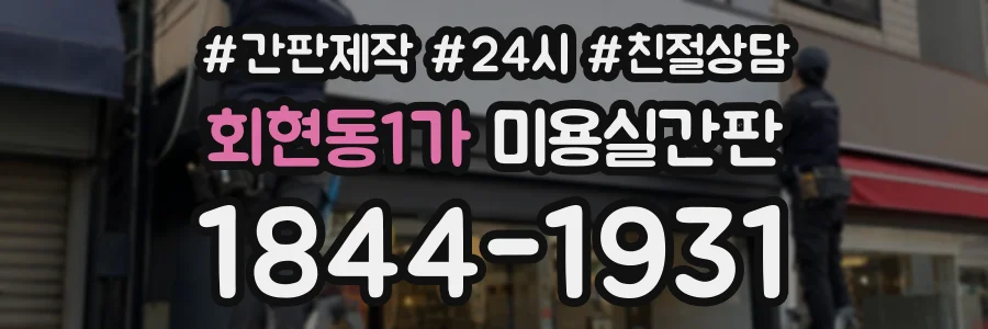 회현동1가 미용실간판 상담 전화 1844-1931