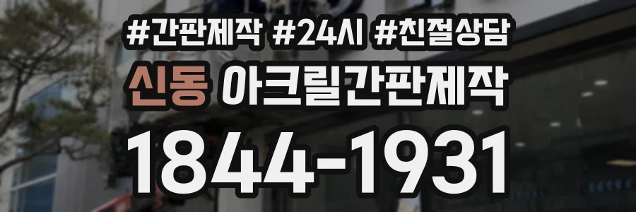 신동 아크릴간판제작 상담 전화 1844-1931