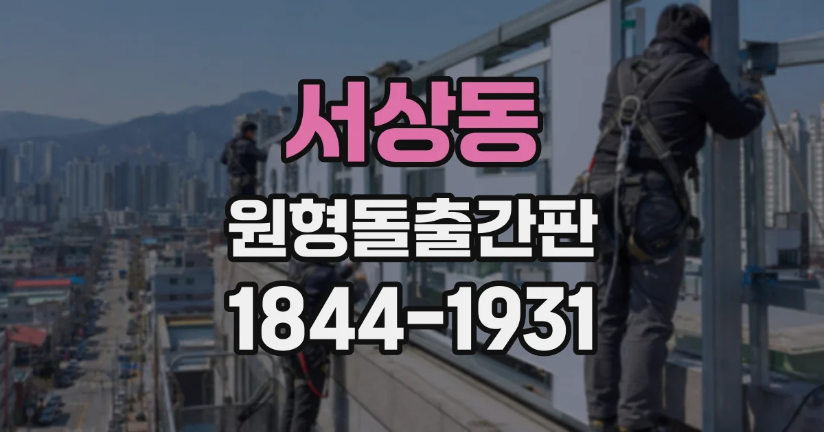 서상동 원형돌출간판